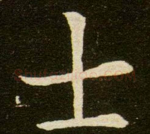 士字杨秀毛笔小楷书法写法,摘自董美人墓志铭