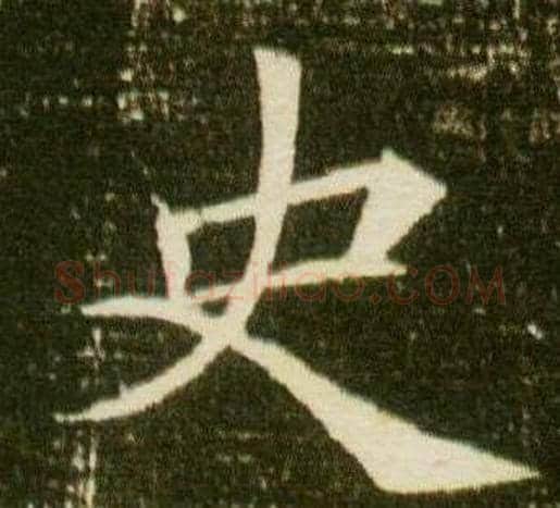 史字杨秀毛笔小楷书法写法,摘自董美人墓志铭