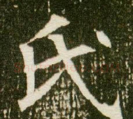 氏字杨秀毛笔小楷书法写法,摘自董美人墓志铭