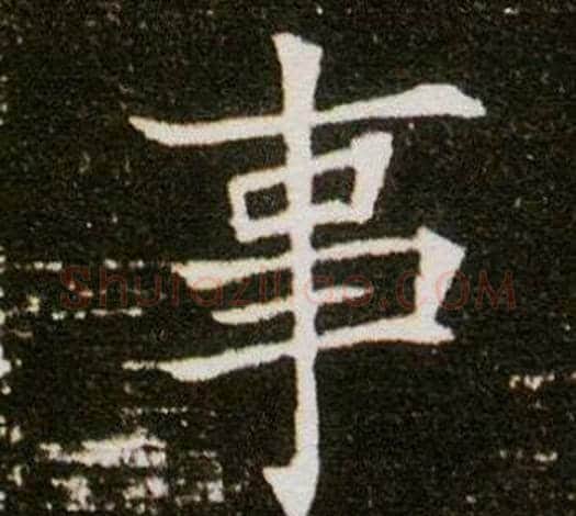 事字杨秀毛笔小楷书法写法,摘自董美人墓志铭