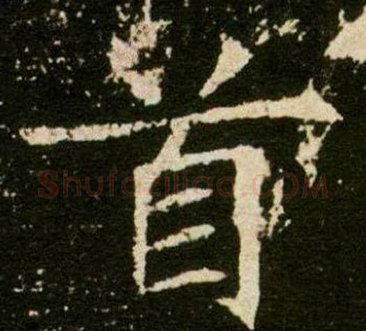 首字杨秀毛笔小楷书法写法,摘自董美人墓志铭