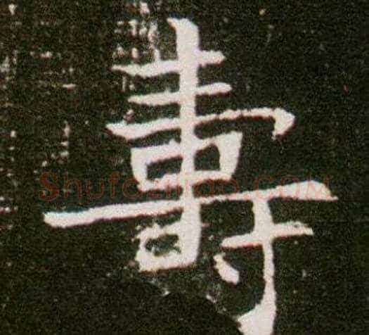 壽字杨秀毛笔小楷书法写法,摘自董美人墓志铭