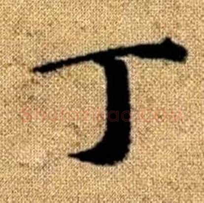 丁字赵孟頫毛笔楷书写法,摘自真草千字文