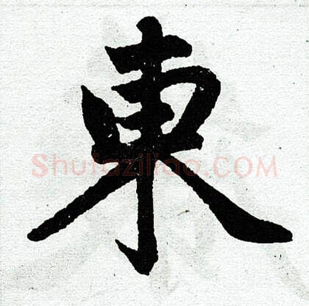 东字赵孟頫毛笔楷书写法,摘自赵孟頫毛笔楷书作品