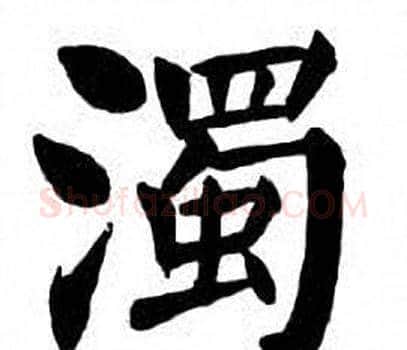濁字刘炳森毛笔楷书书法写法,摘自刘炳森毛笔楷书书法作品