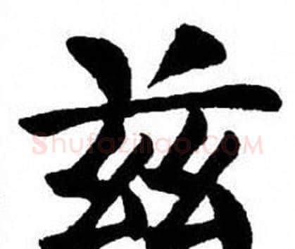兹字刘炳森毛笔楷书书法写法,摘自刘炳森毛笔楷书书法作品