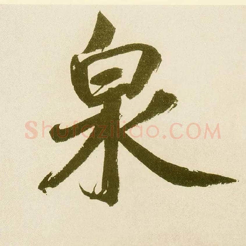 泉毛笔楷书写法,摘自元鲜于枢麻徵君透光古镜歌