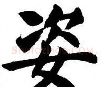 姿字刘炳森毛笔楷书书法写法,摘自刘炳森毛笔楷书书法作品