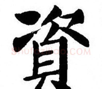 資字刘炳森毛笔楷书书法写法,摘自刘炳森毛笔楷书书法作品