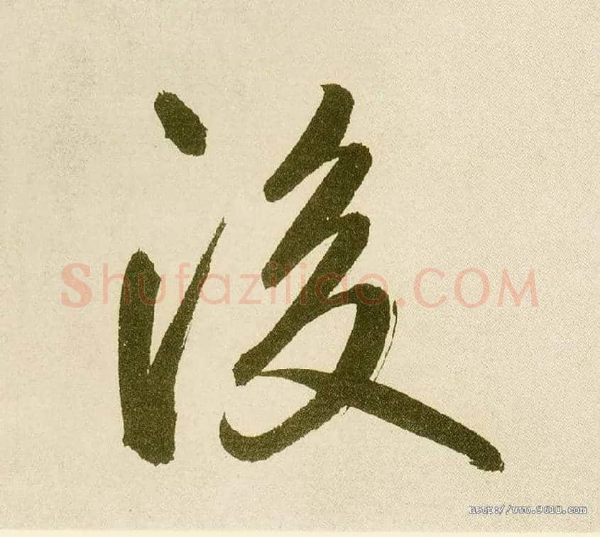 后毛笔楷书写法,摘自元鲜于枢麻徵君透光古镜歌