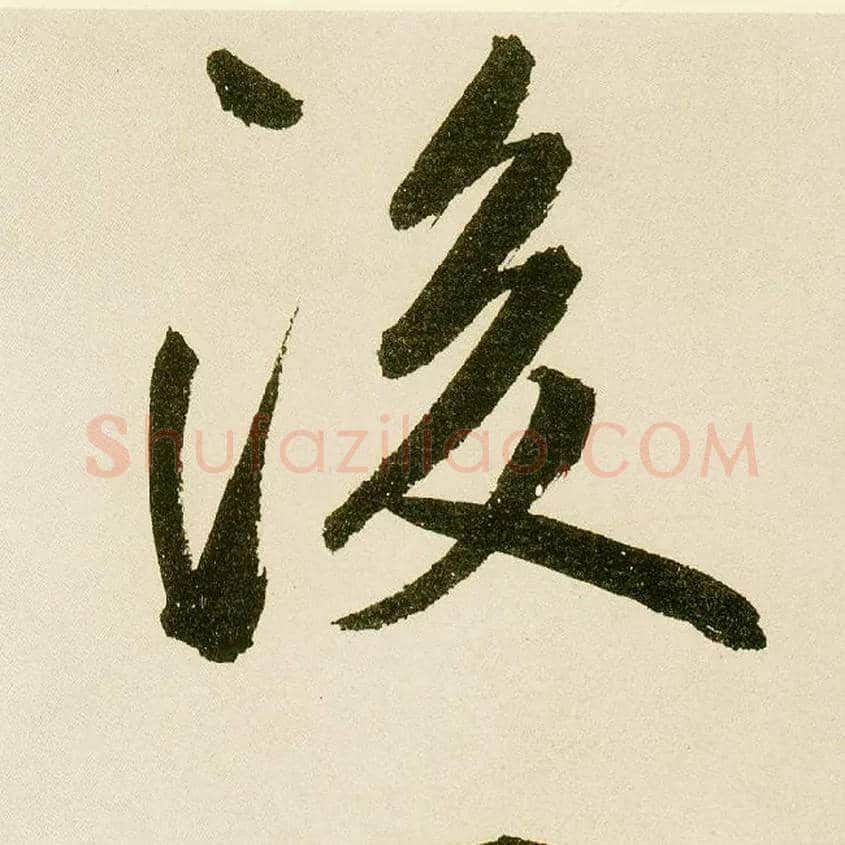 后毛笔楷书写法,摘自元鲜于枢麻徵君透光古镜歌