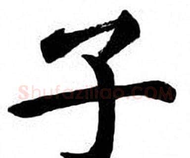 子字刘炳森毛笔楷书书法写法,摘自刘炳森毛笔楷书书法作品