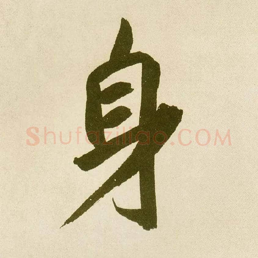 身毛笔楷书写法,摘自元鲜于枢麻徵君透光古镜歌