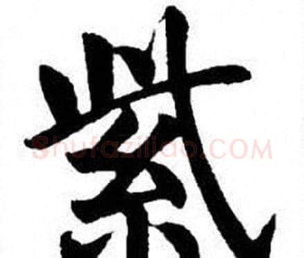 紫字刘炳森毛笔楷书书法写法,摘自刘炳森毛笔楷书书法作品