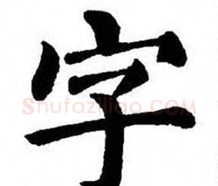 字字刘炳森毛笔楷书书法写法,摘自刘炳森毛笔楷书书法作品