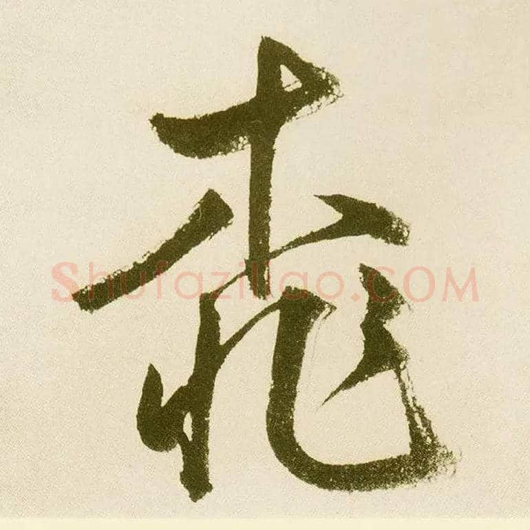 桃毛笔楷书写法,摘自元鲜于枢麻徵君透光古镜歌