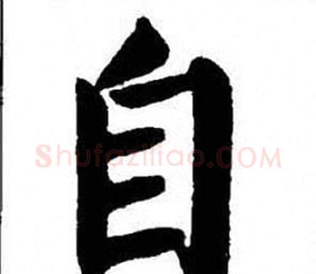 自字刘炳森毛笔楷书书法写法,摘自刘炳森毛笔楷书书法作品