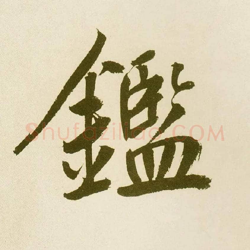 鑑毛笔楷书写法,摘自元鲜于枢麻徵君透光古镜歌