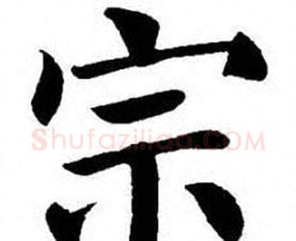 宗字刘炳森毛笔楷书书法写法,摘自刘炳森毛笔楷书书法作品