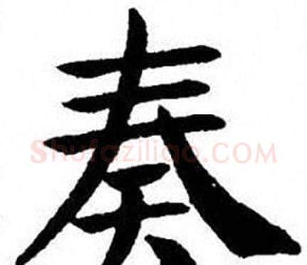 奏字刘炳森毛笔楷书书法写法,摘自刘炳森毛笔楷书书法作品