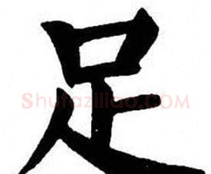 足字刘炳森毛笔楷书书法写法,摘自刘炳森毛笔楷书书法作品