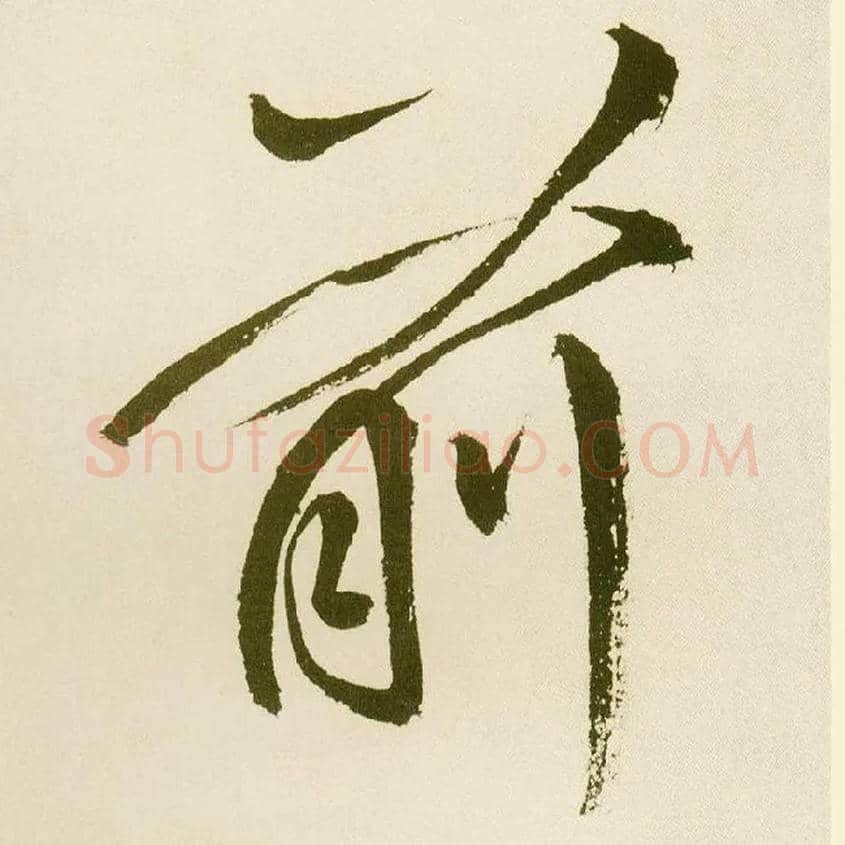 前毛笔楷书写法,摘自元鲜于枢麻徵君透光古镜歌