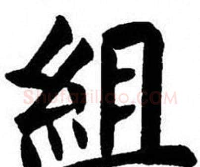組字刘炳森毛笔楷书书法写法,摘自刘炳森毛笔楷书书法作品