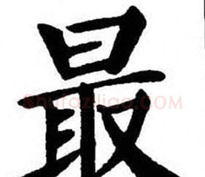 最字刘炳森毛笔楷书书法写法,摘自刘炳森毛笔楷书书法作品