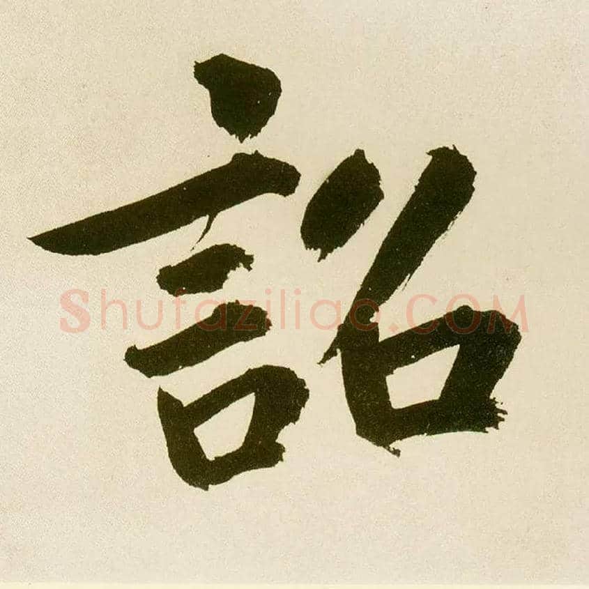 诏毛笔楷书写法,摘自元鲜于枢麻徵君透光古镜歌