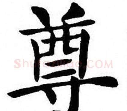 尊字刘炳森毛笔楷书书法写法,摘自刘炳森毛笔楷书书法作品