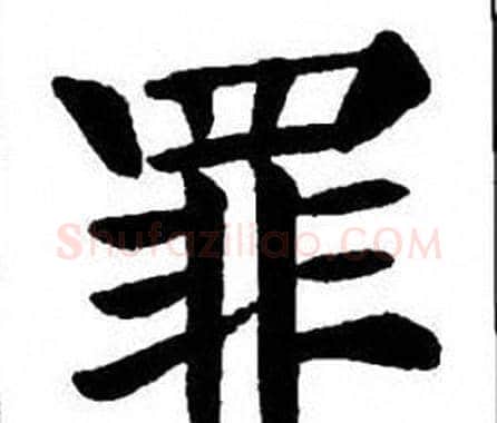 罪字刘炳森毛笔楷书书法写法,摘自刘炳森毛笔楷书书法作品