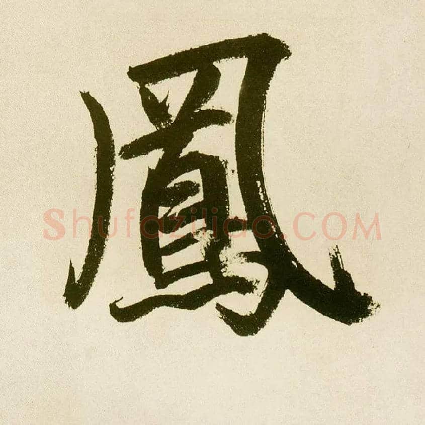 凤毛笔楷书写法,摘自元鲜于枢麻徵君透光古镜歌