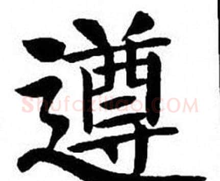 遵字刘炳森毛笔楷书书法写法,摘自刘炳森毛笔楷书书法作品