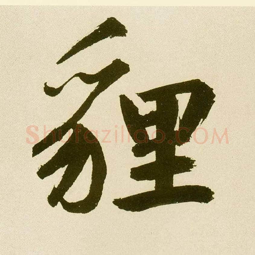 狸毛笔楷书写法,摘自元鲜于枢麻徵君透光古镜歌