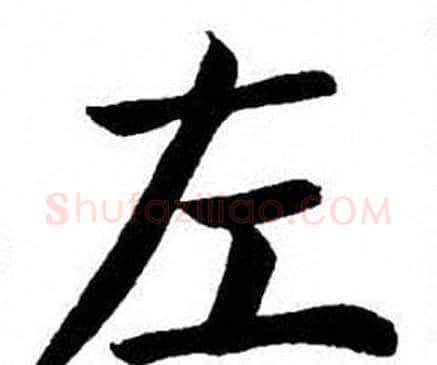 左字刘炳森毛笔楷书书法写法,摘自刘炳森毛笔楷书书法作品
