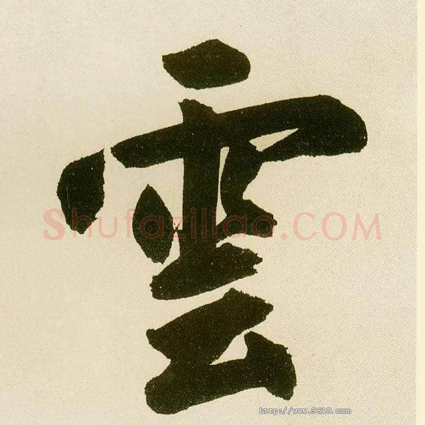 云毛笔楷书写法,摘自元鲜于枢麻徵君透光古镜歌