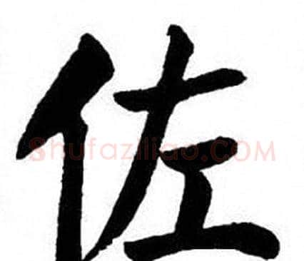佐字刘炳森毛笔楷书书法写法,摘自刘炳森毛笔楷书书法作品