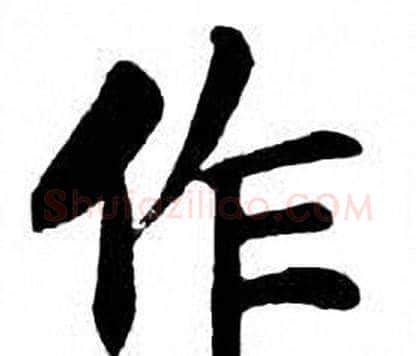 作字刘炳森毛笔楷书书法写法,摘自刘炳森毛笔楷书书法作品