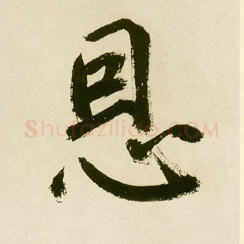 恩毛笔楷书写法,摘自元鲜于枢麻徵君透光古镜歌