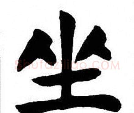 坐字刘炳森毛笔楷书书法写法,摘自刘炳森毛笔楷书书法作品