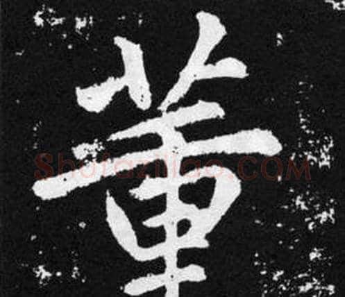 董字赵孟頫毛笔楷书写法,摘自张留孙碑