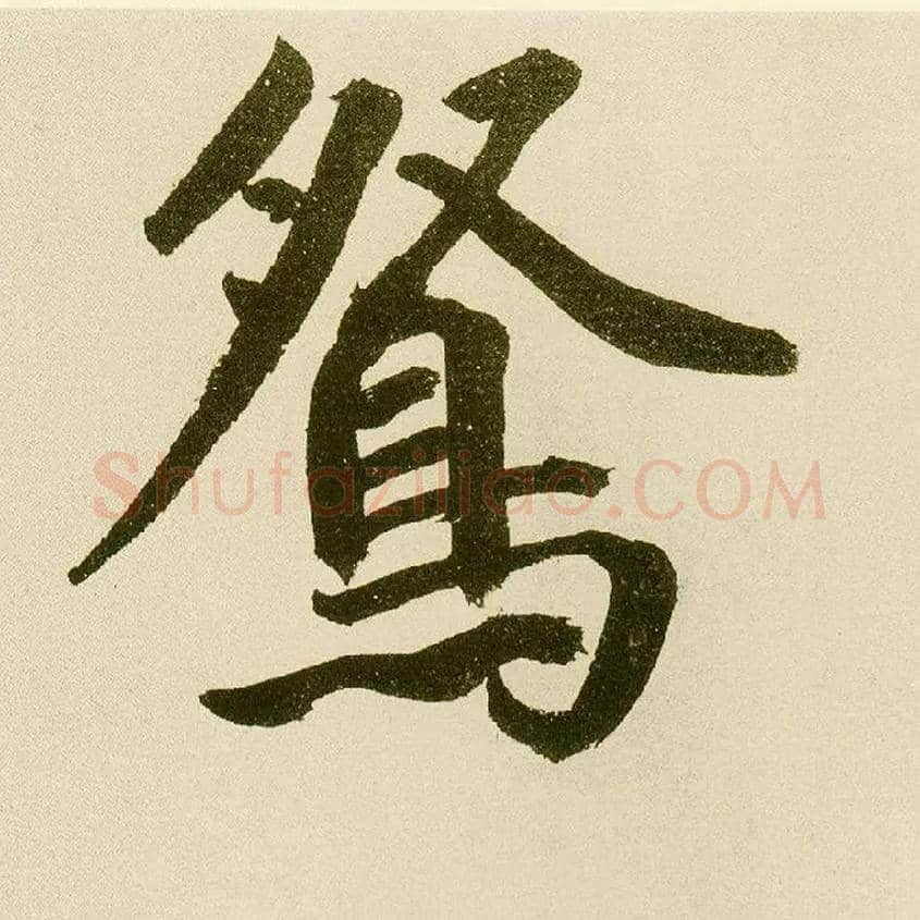 鸳毛笔楷书写法,摘自元鲜于枢麻徵君透光古镜歌