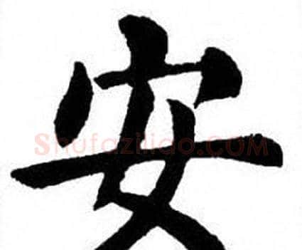 安字刘炳森毛笔楷书书法写法,摘自刘炳森毛笔楷书书法作品