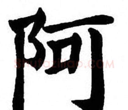 阿字刘炳森毛笔楷书书法写法,摘自刘炳森毛笔楷书书法作品