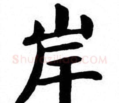 岸字刘炳森毛笔楷书书法写法,摘自刘炳森毛笔楷书书法作品