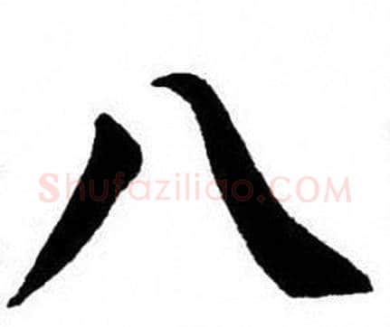 八字刘炳森毛笔楷书书法写法,摘自刘炳森毛笔楷书书法作品