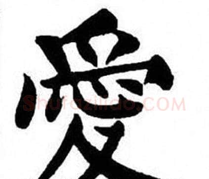 愛字刘炳森毛笔楷书书法写法,摘自刘炳森毛笔楷书书法作品
