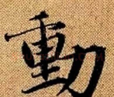 動字赵孟頫毛笔楷书写法,摘自真草千字文