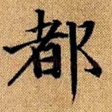 都字赵孟頫毛笔楷书写法,摘自真草千字文