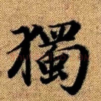 獨字赵孟頫毛笔楷书写法,摘自真草千字文